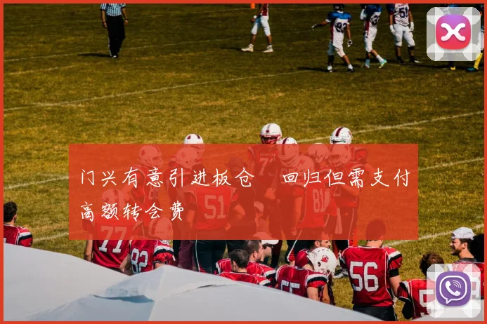 门兴有意引进板仓滉回归但需支付高额转会费