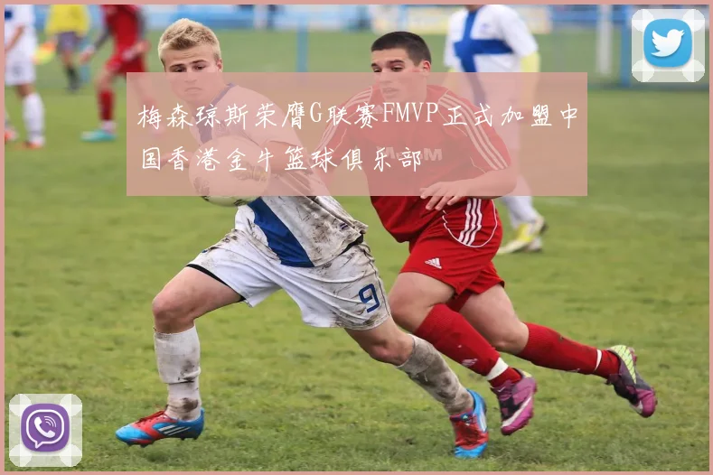 梅森琼斯荣膺G联赛FMVP正式加盟中国香港金牛篮球俱乐部