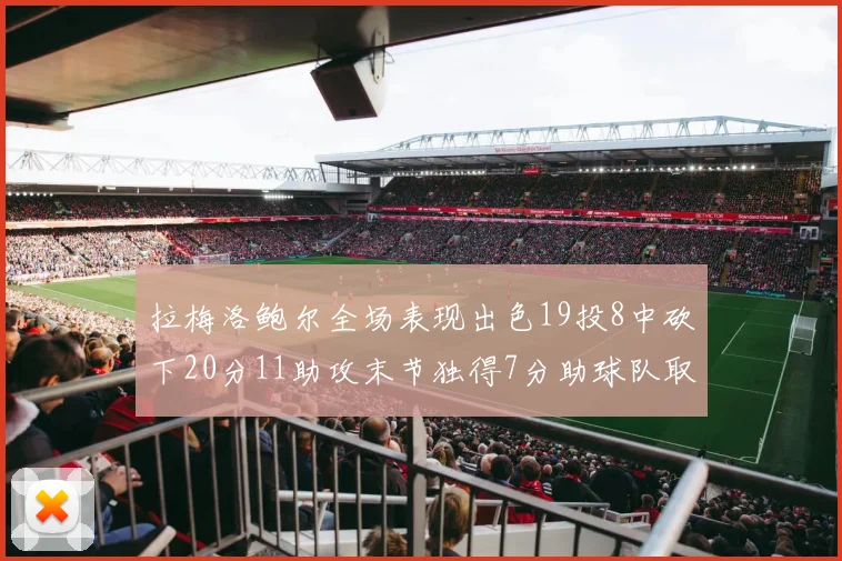 拉梅洛鲍尔全场表现出色19投8中砍下20分11助攻末节独得7分助球队取胜