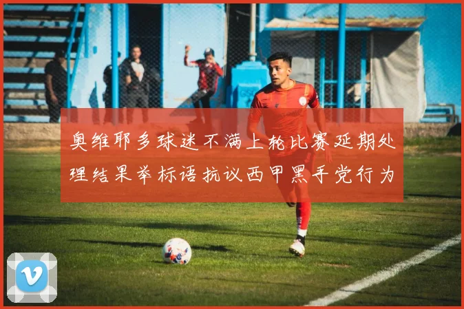 奥维耶多球迷不满上轮比赛延期处理结果举标语抗议西甲黑手党行为