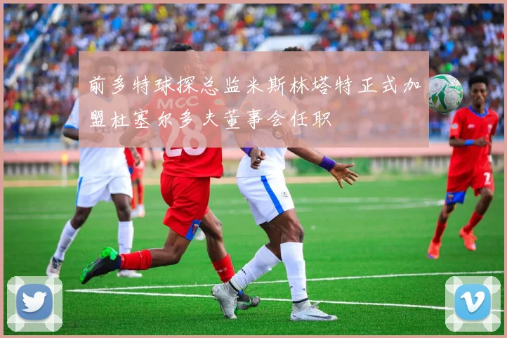 前多特球探总监米斯林塔特正式加盟杜塞尔多夫董事会任职