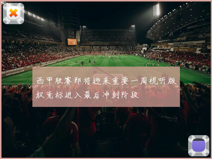 西甲联赛即将迎来重要一周视听版权竞标进入最后冲刺阶段